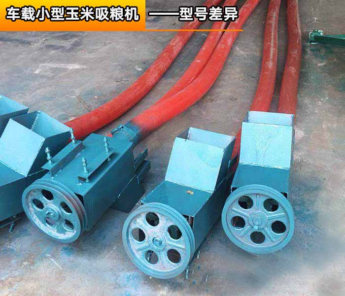 車（chē）載小型（xíng）玉米吸糧機