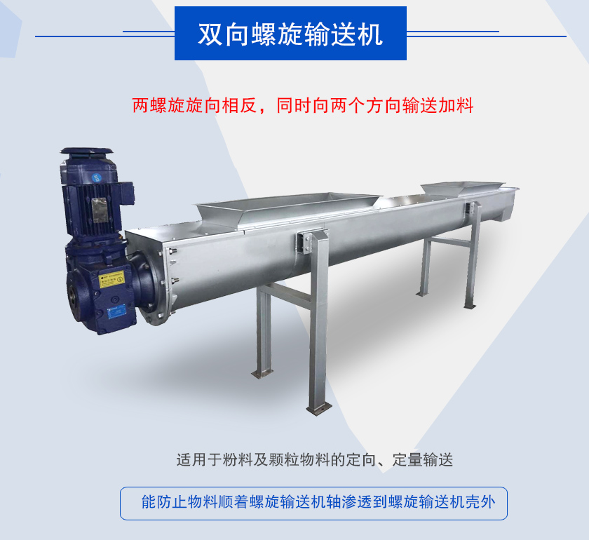 雙向螺旋輸送機（jī）介紹