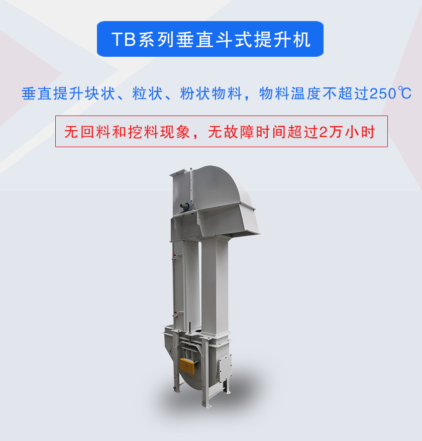 垂直鬥式提升機提升塊狀、粒狀、粉狀物料，物料溫度不超過250℃