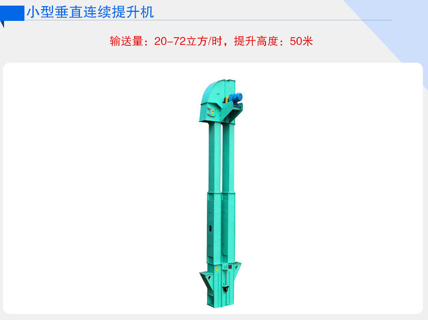 小型（xíng）垂直連續提升機